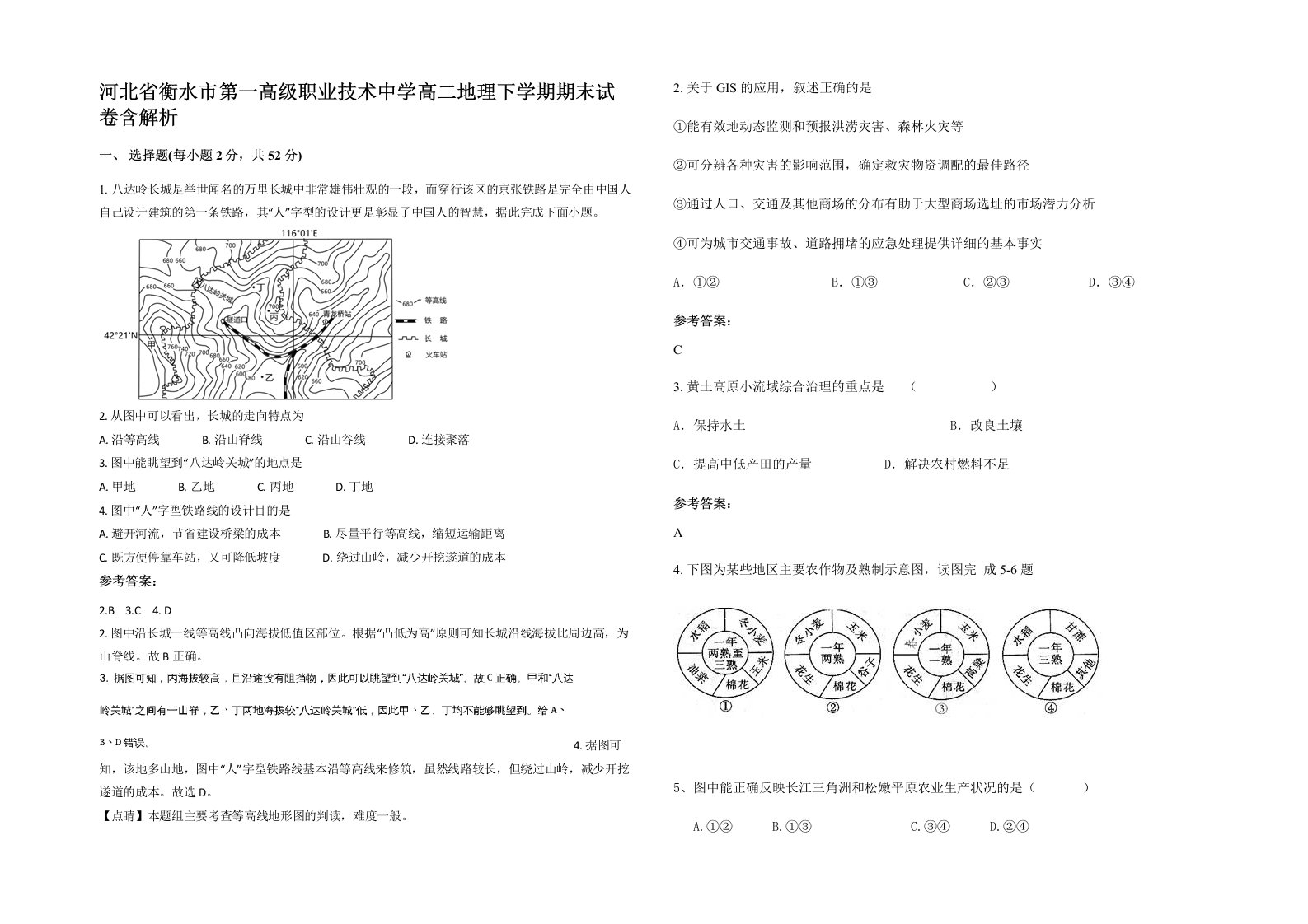 河北省衡水市第一高级职业技术中学高二地理下学期期末试卷含解析