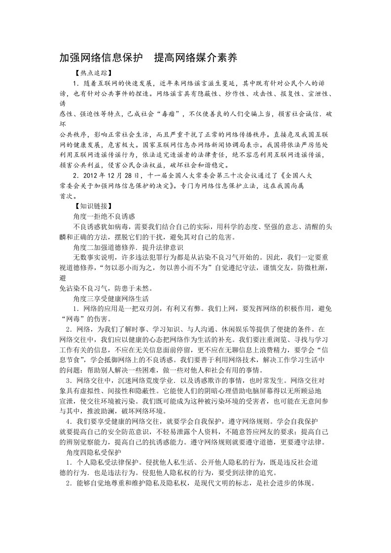 加强网络信息保护提高网络媒介素养