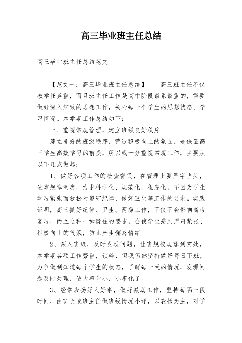 高三毕业班主任总结