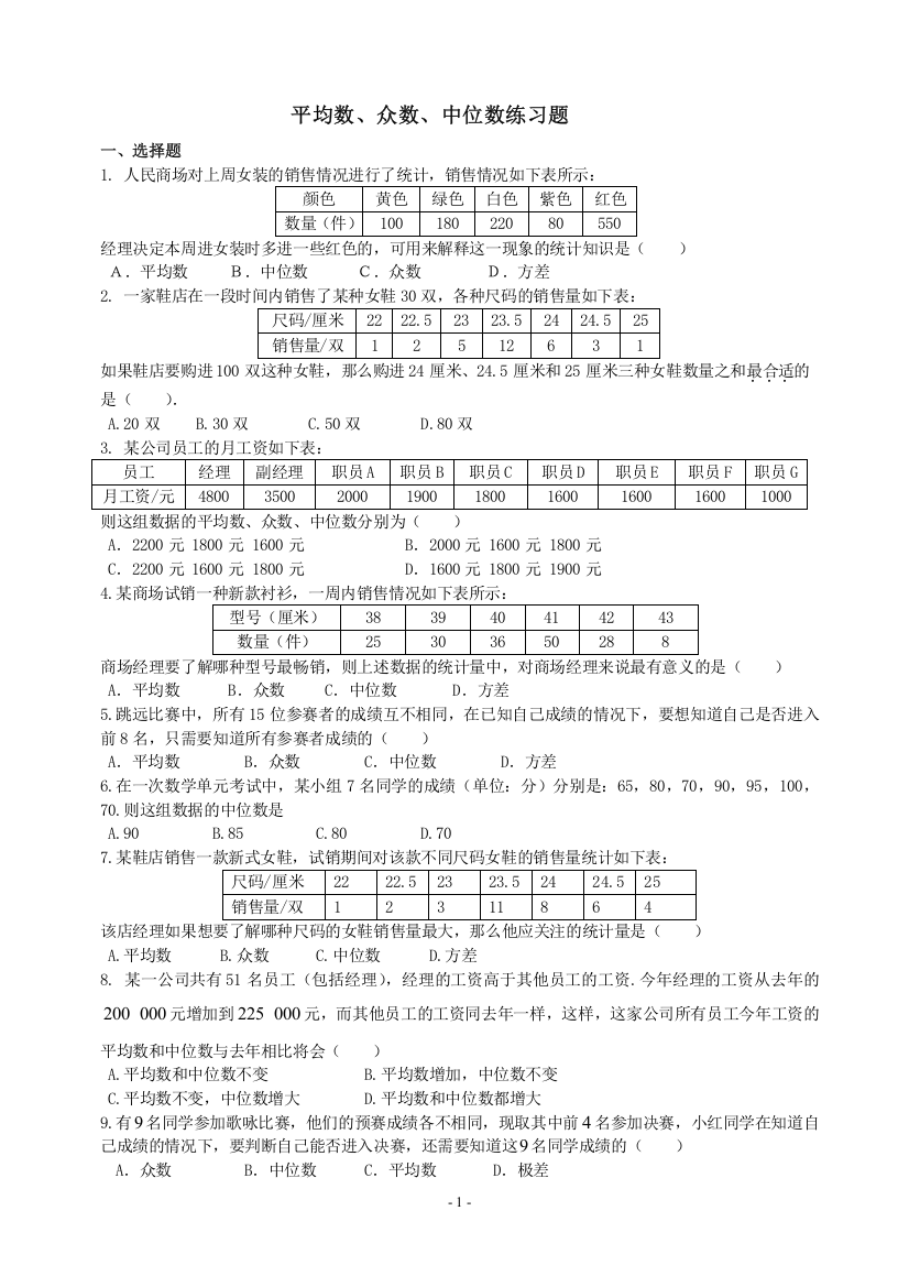 平均数、众数、中位数练习题