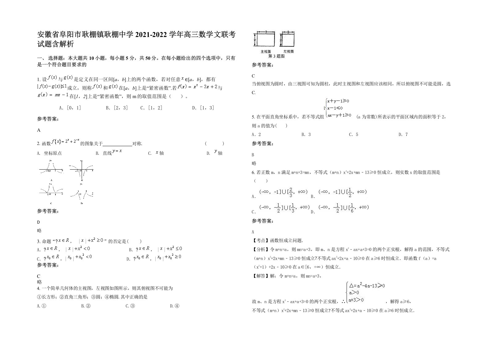 安徽省阜阳市耿棚镇耿棚中学2021-2022学年高三数学文联考试题含解析