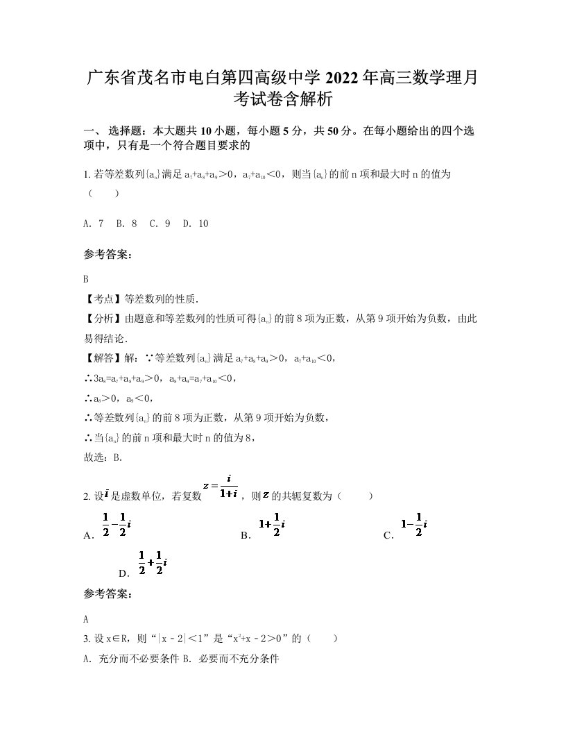 广东省茂名市电白第四高级中学2022年高三数学理月考试卷含解析