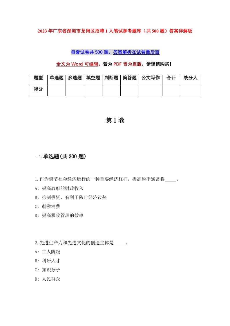 2023年广东省深圳市龙岗区招聘1人笔试参考题库共500题答案详解版