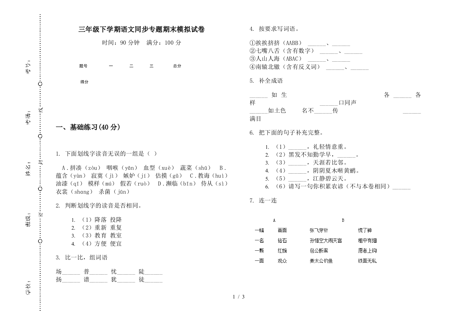 三年级下学期语文同步专题期末模拟试卷