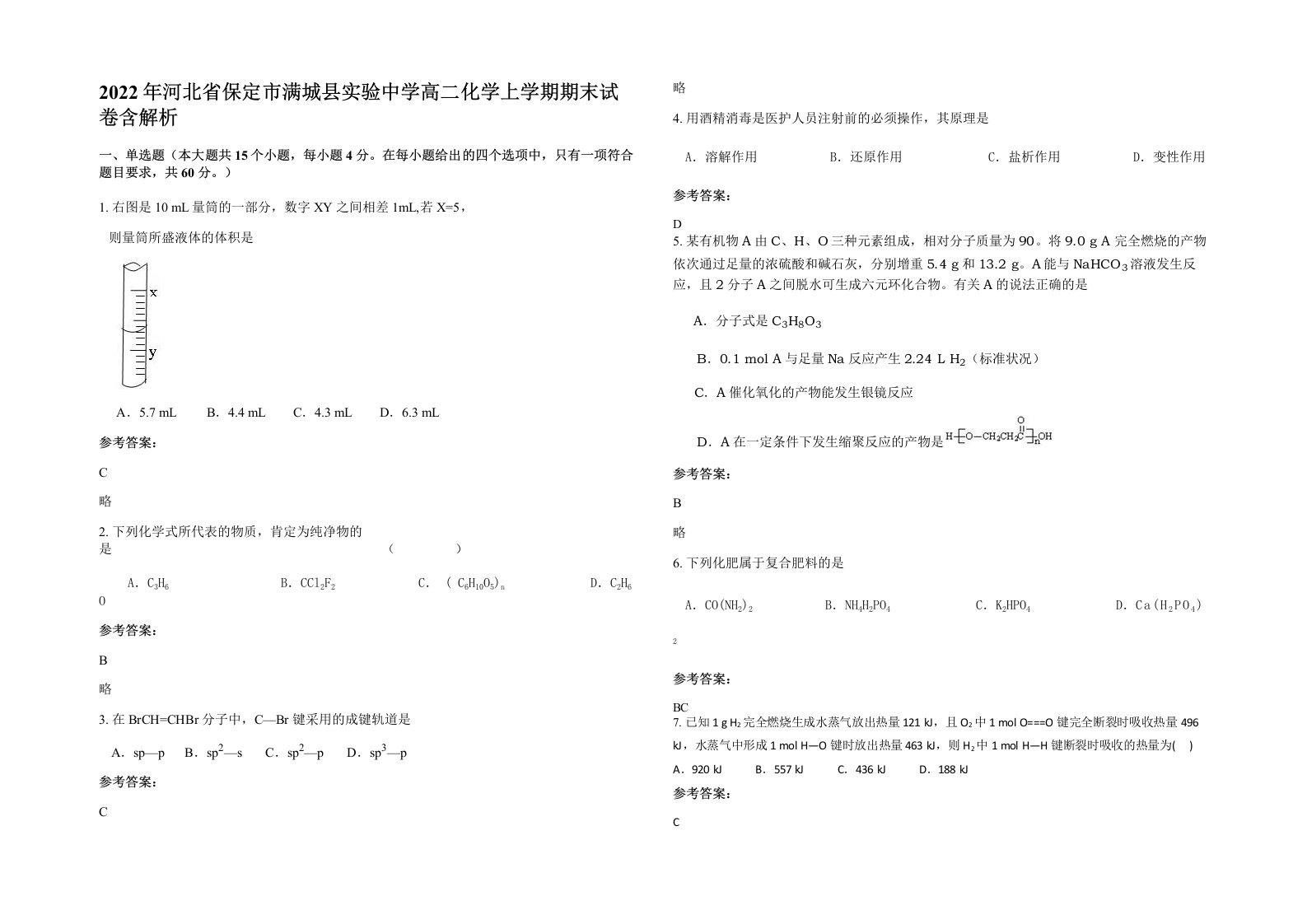 2022年河北省保定市满城县实验中学高二化学上学期期末试卷含解析