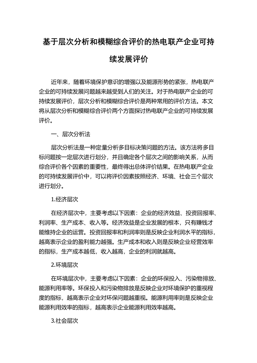 基于层次分析和模糊综合评价的热电联产企业可持续发展评价