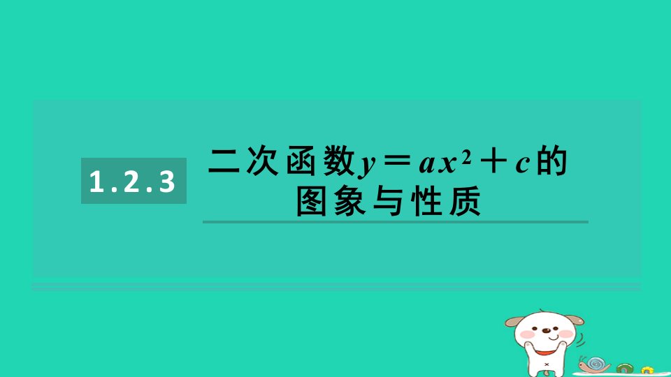 2024九年级数学下册第1章二次函数1.2二次函数的图象与性质1.2.3二次函数y＝ax2＋c的图象与性质习题课件新版湘教版