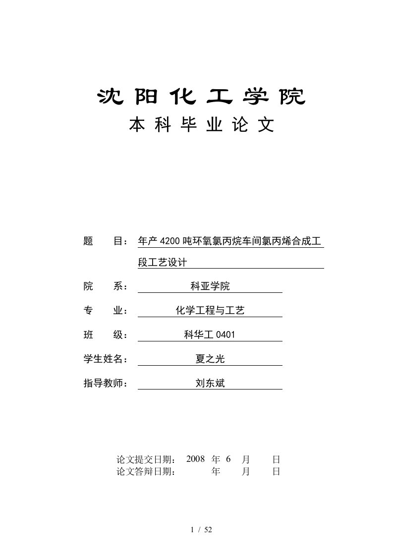 年产4200吨环氧氯丙烷车间合成工艺设计