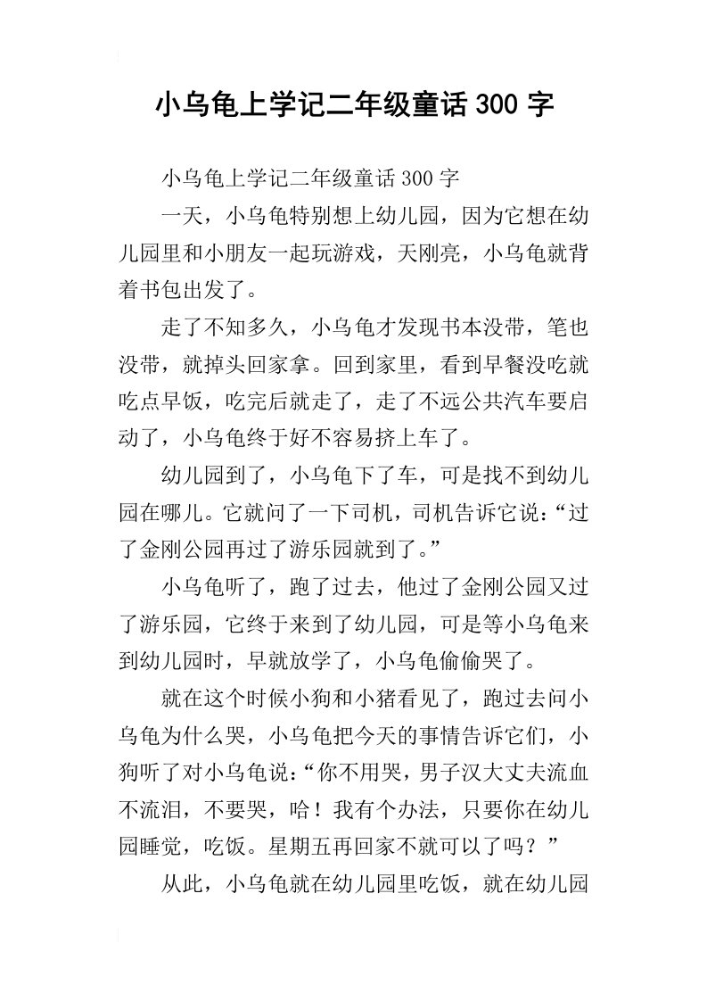 小乌龟上学记二年级童话300字