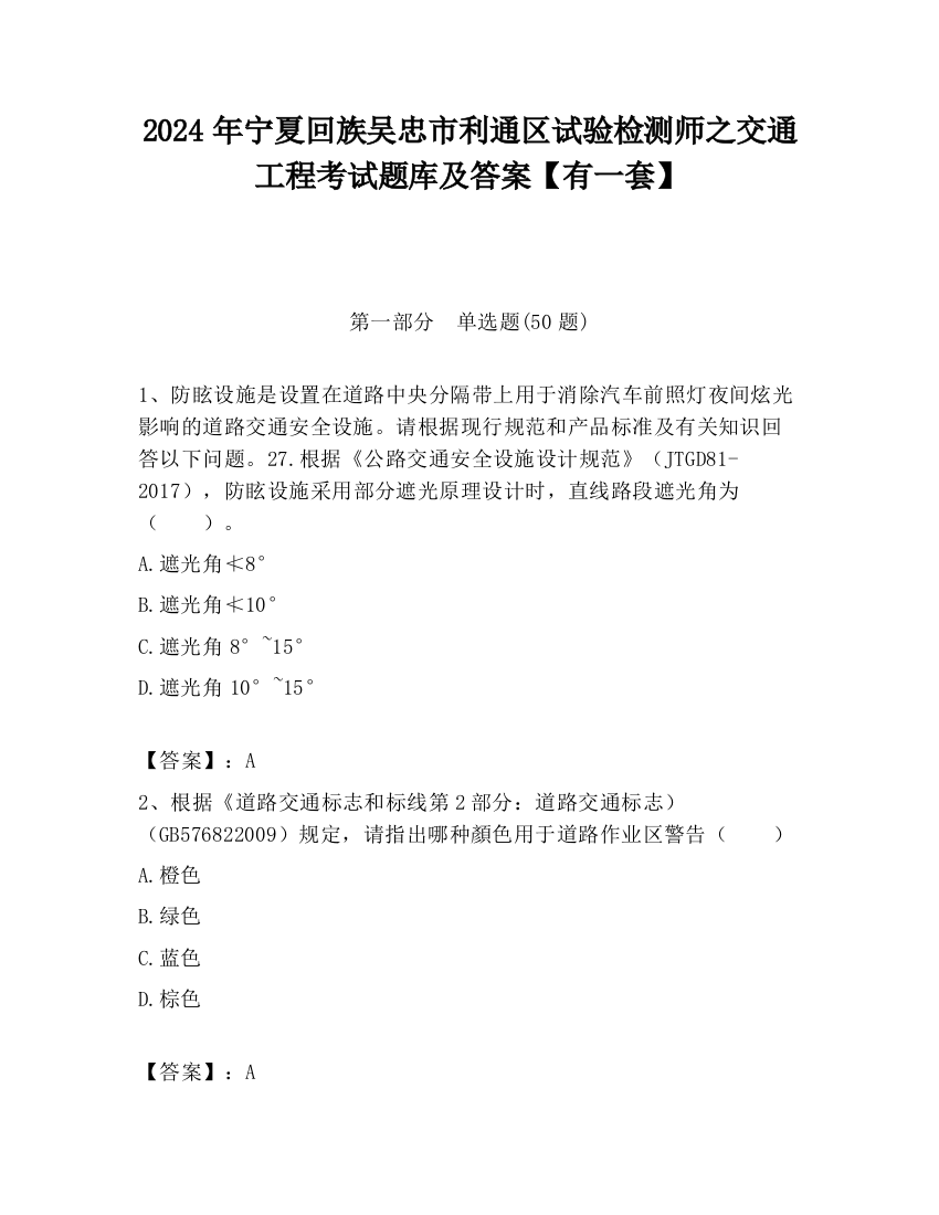 2024年宁夏回族吴忠市利通区试验检测师之交通工程考试题库及答案【有一套】