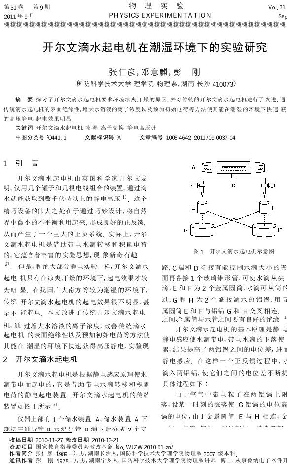 开尔文滴水起电机在潮湿环境下的实验研究