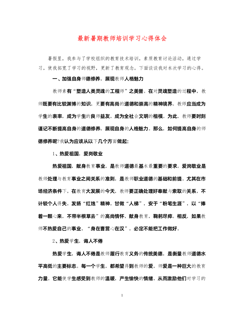 2022暑期教师培训学习心得体会3