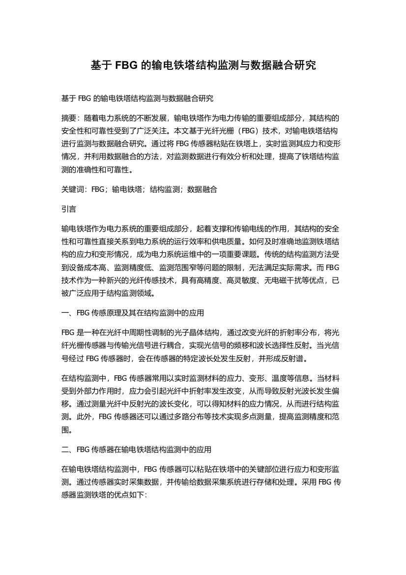 基于FBG的输电铁塔结构监测与数据融合研究