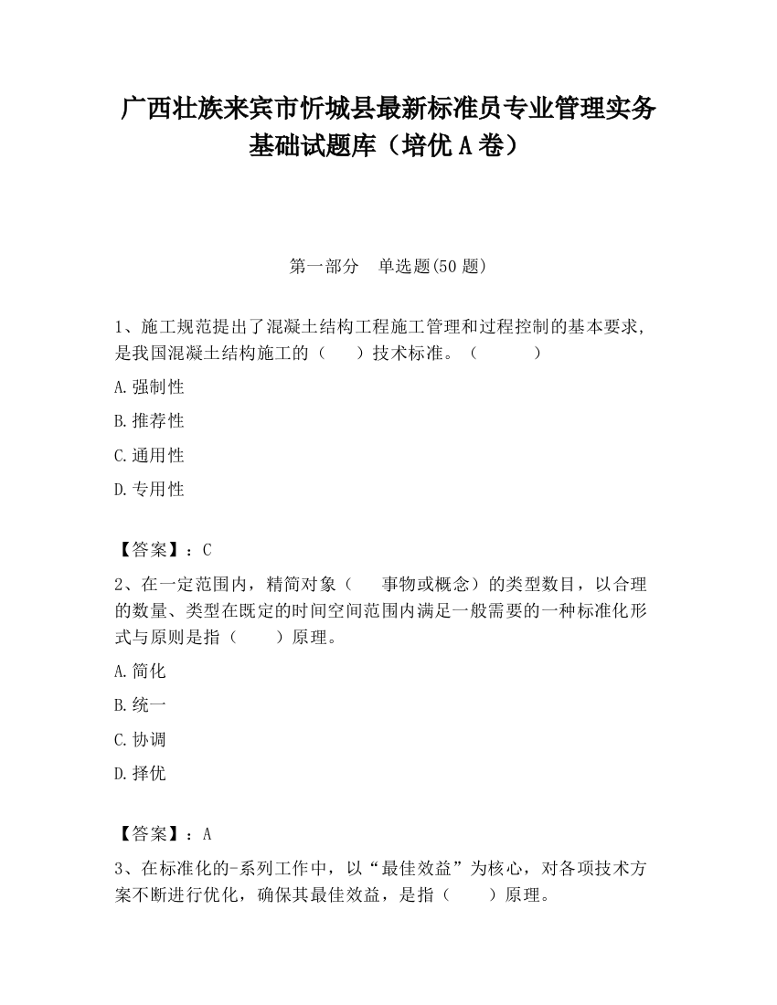 广西壮族来宾市忻城县最新标准员专业管理实务基础试题库（培优A卷）