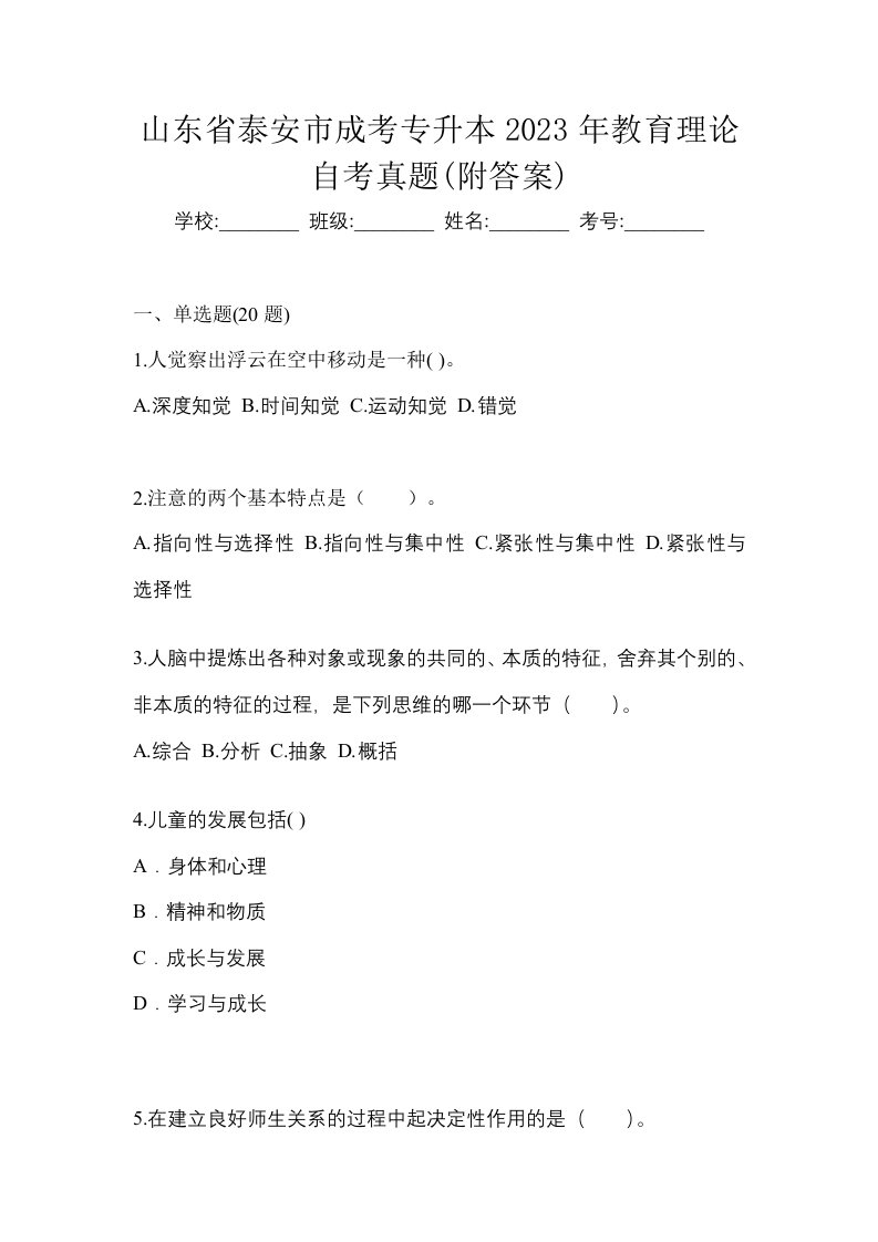 山东省泰安市成考专升本2023年教育理论自考真题附答案