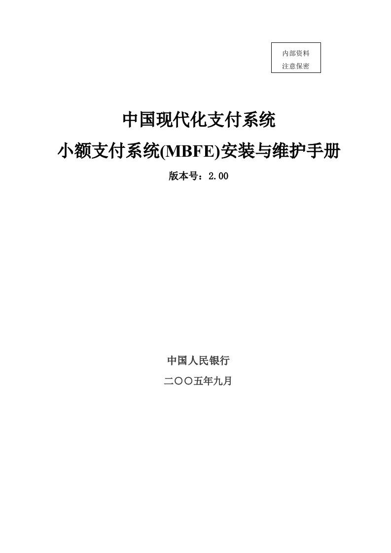 小额支付系统(MBFE)安装与维护手册