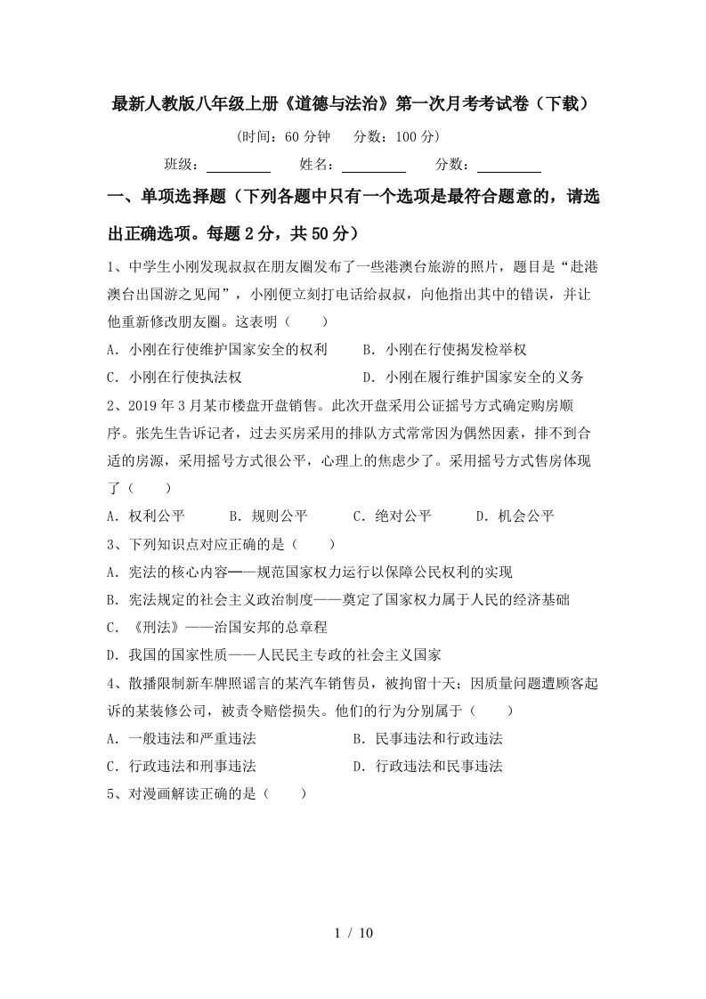 最新人教版八年级上册道德与法治第一次月考考试卷下载