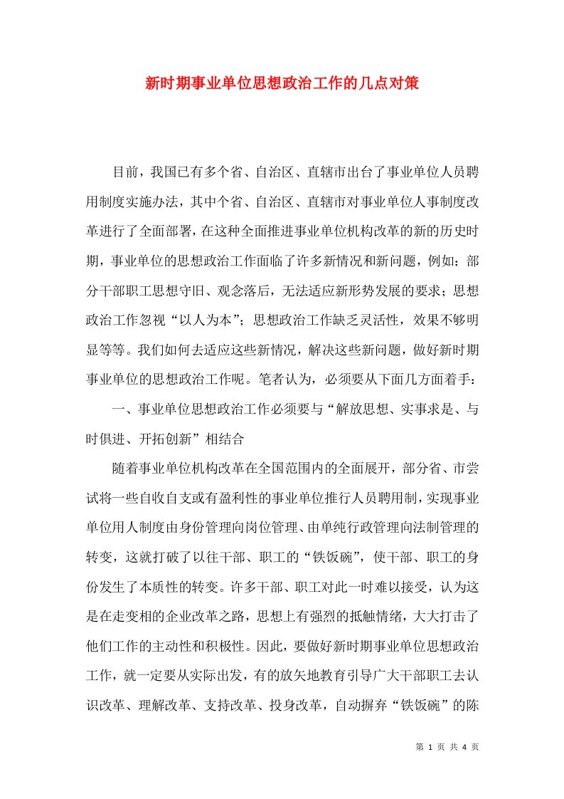 新时期事业单位思想政治工作的几点对策