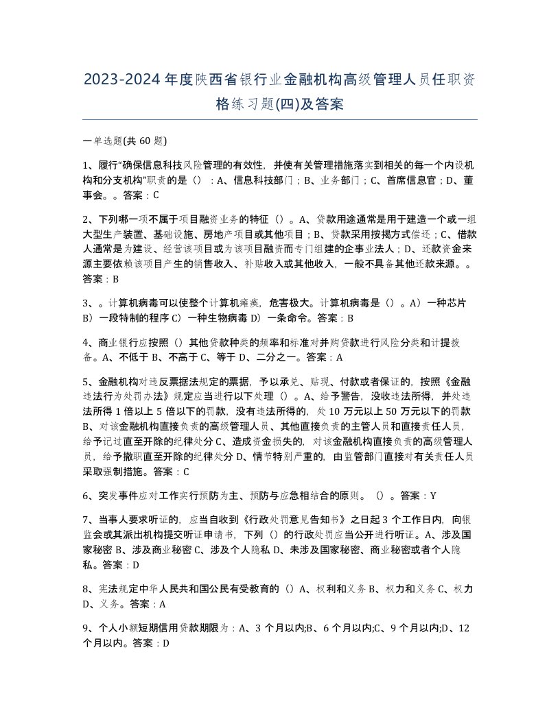 2023-2024年度陕西省银行业金融机构高级管理人员任职资格练习题四及答案