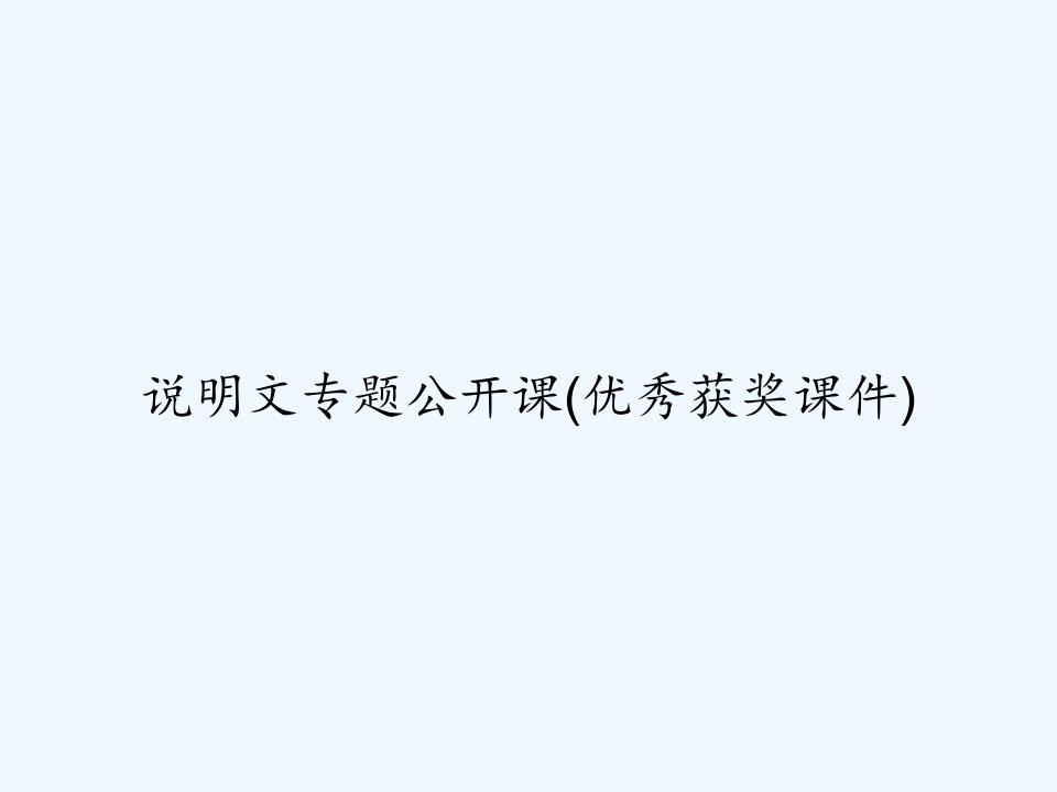 说明文专题公开课(优秀获奖课件)