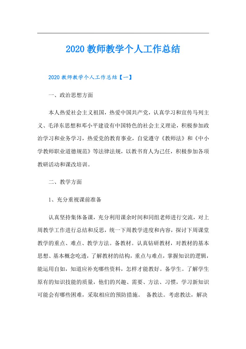 教师教学个人工作总结