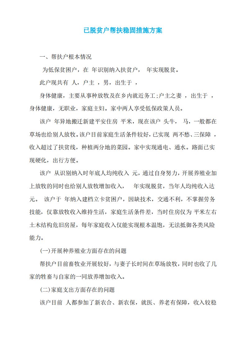 已脱贫户帮扶巩固措施计划