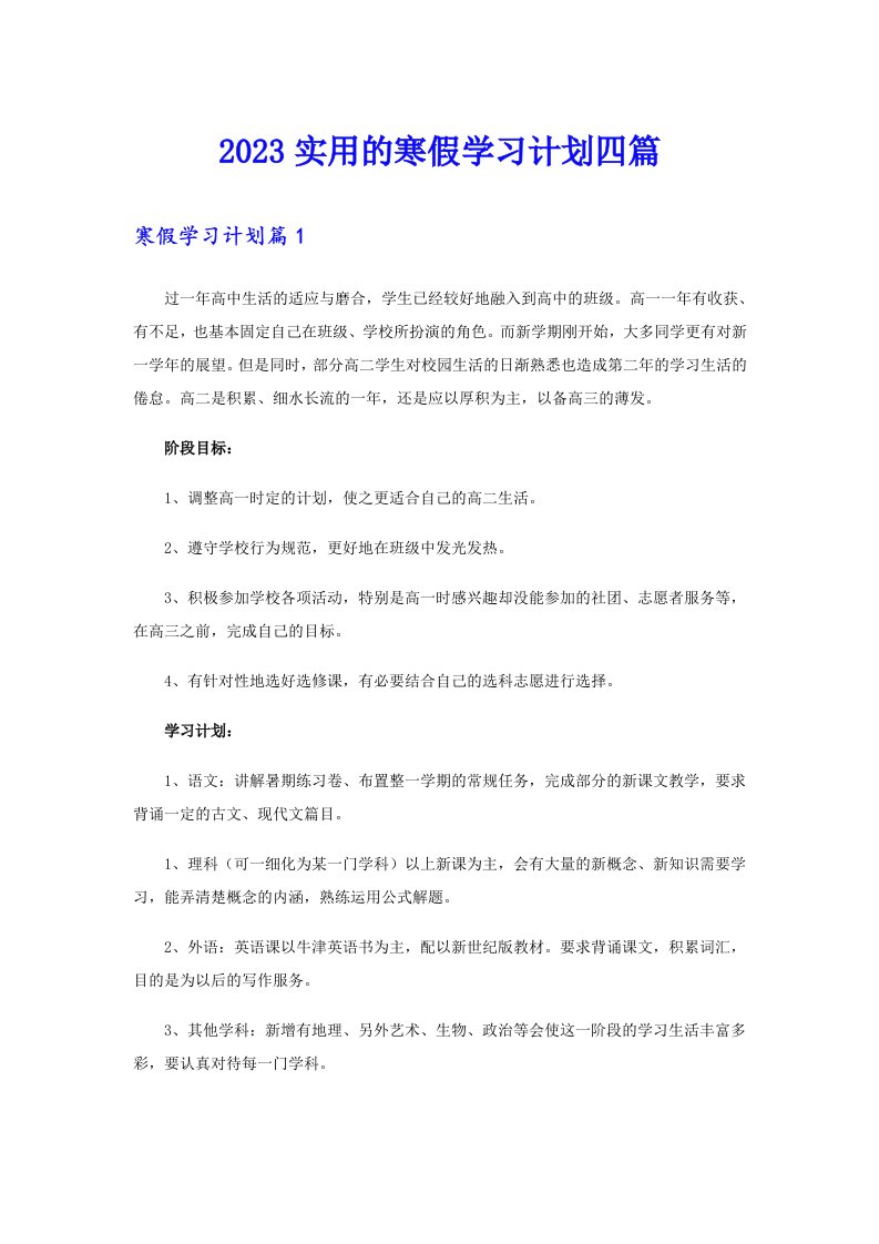 2023实用的寒假学习计划四篇