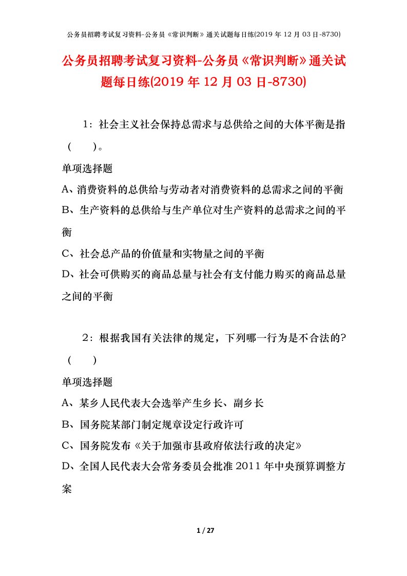 公务员招聘考试复习资料-公务员常识判断通关试题每日练2019年12月03日-8730