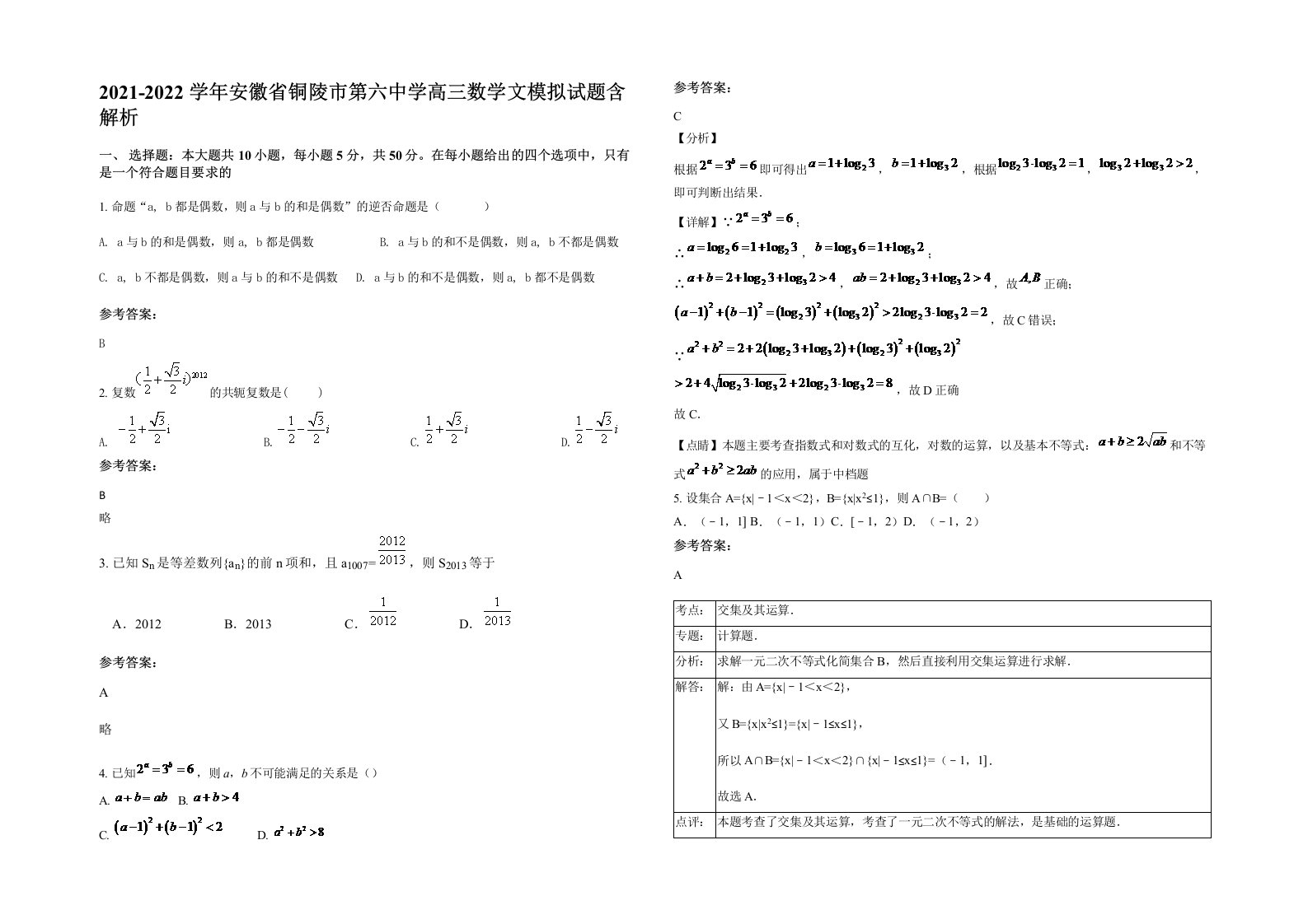 2021-2022学年安徽省铜陵市第六中学高三数学文模拟试题含解析