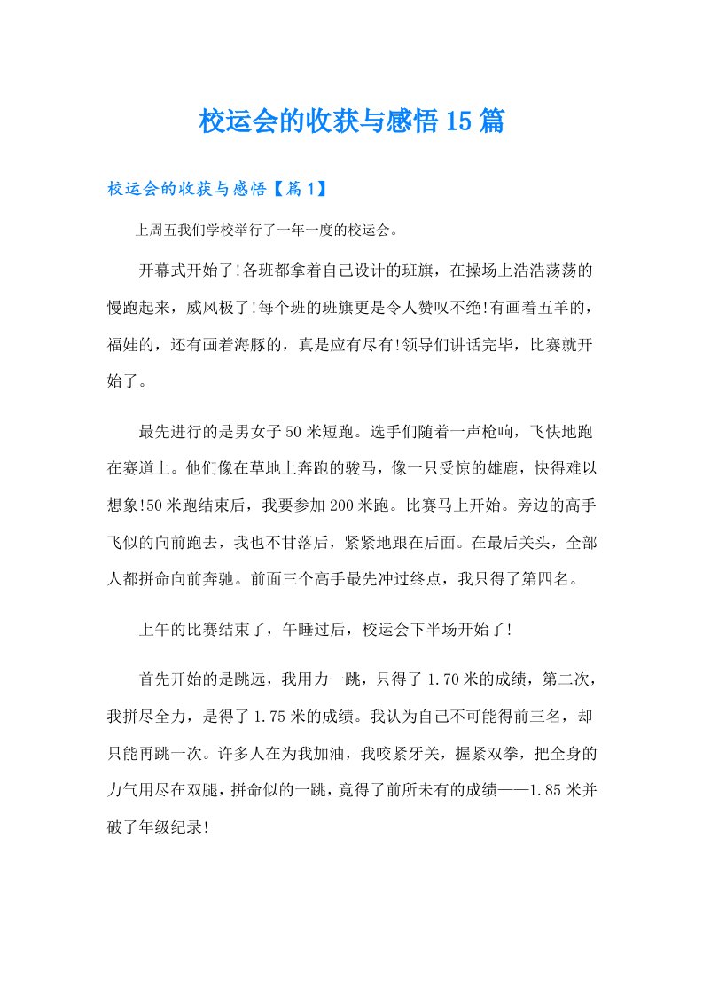 校运会的收获与感悟15篇