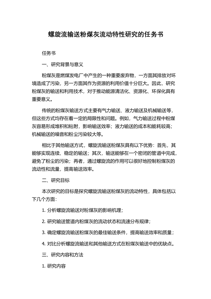 螺旋流输送粉煤灰流动特性研究的任务书