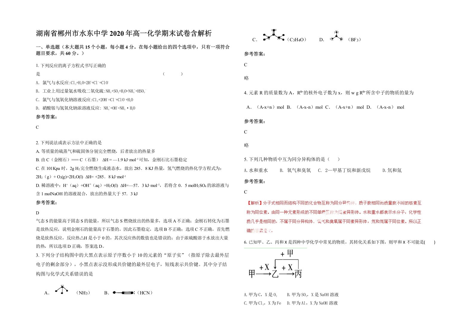 湖南省郴州市水东中学2020年高一化学期末试卷含解析