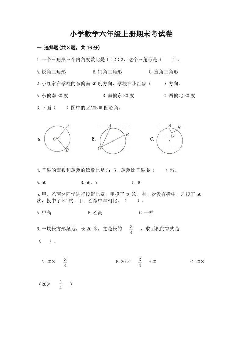 小学数学六年级上册期末考试卷及完整答案（历年真题）