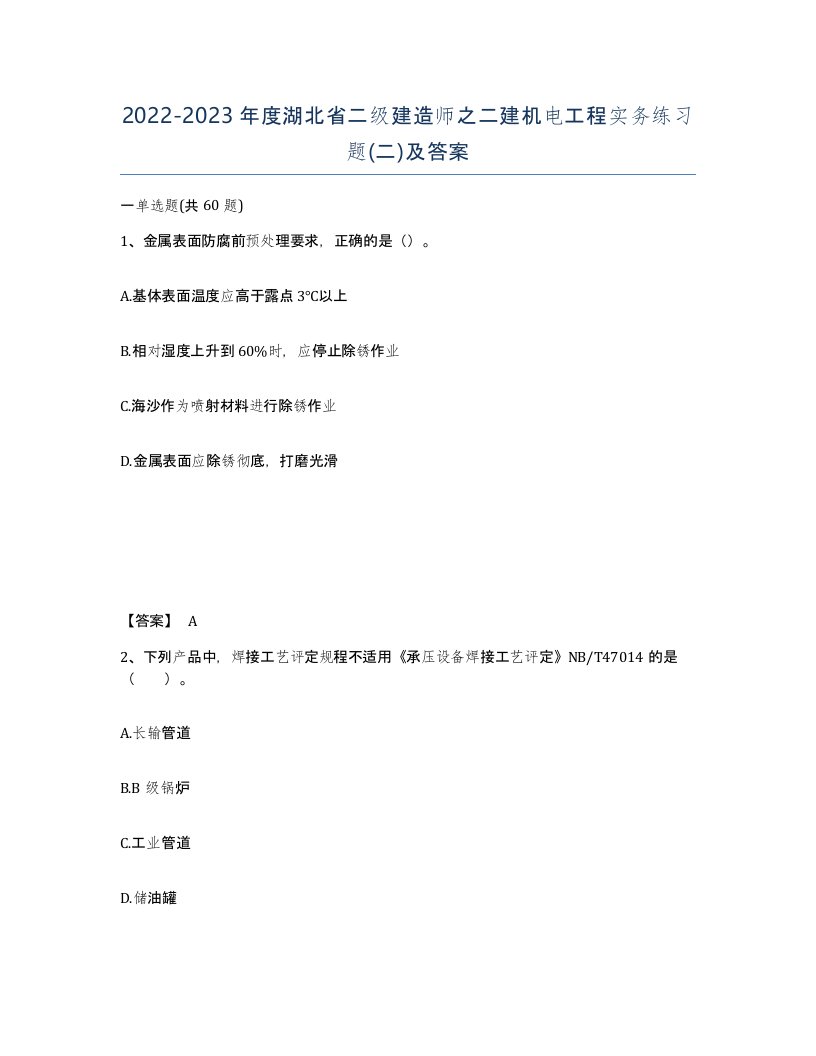 2022-2023年度湖北省二级建造师之二建机电工程实务练习题二及答案