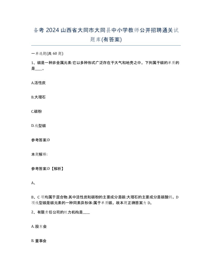 备考2024山西省大同市大同县中小学教师公开招聘通关试题库有答案