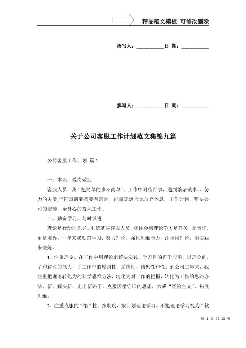 关于公司客服工作计划范文集锦九篇