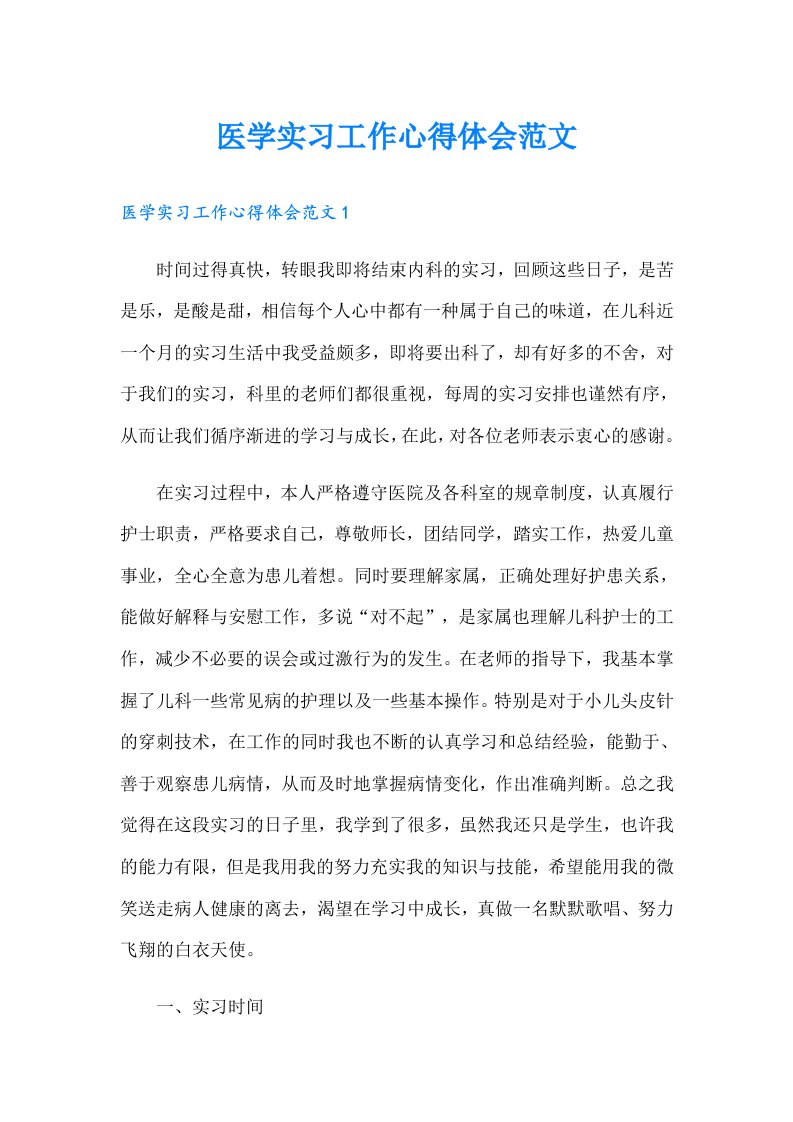 医学实习工作心得体会范文