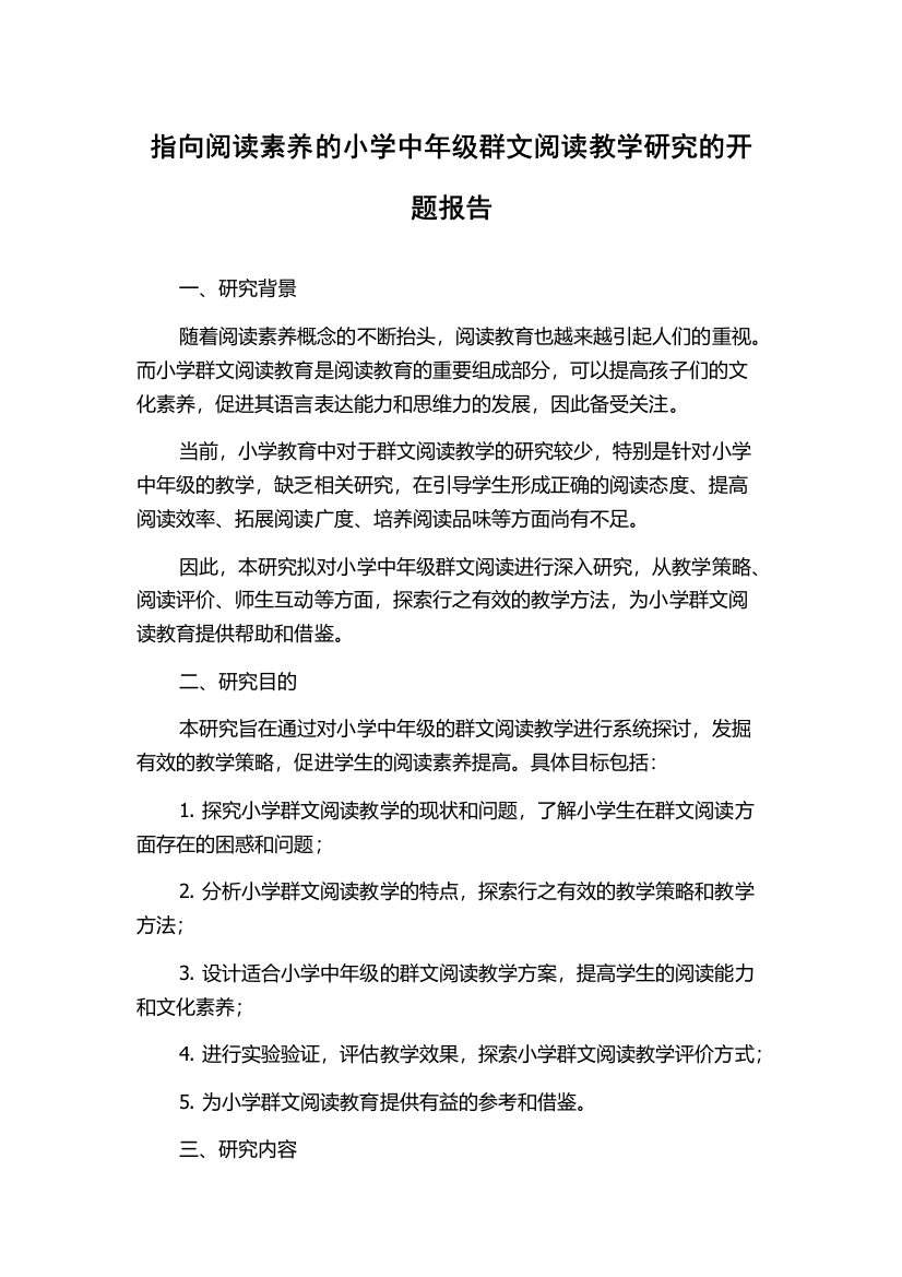 指向阅读素养的小学中年级群文阅读教学研究的开题报告