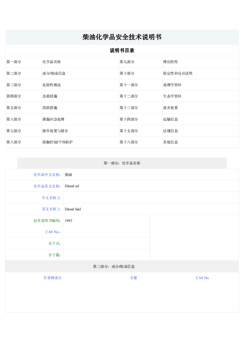 柴油化学品安全技术说明书