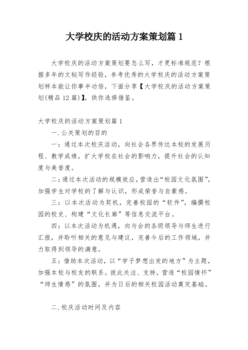 大学校庆的活动方案策划篇1