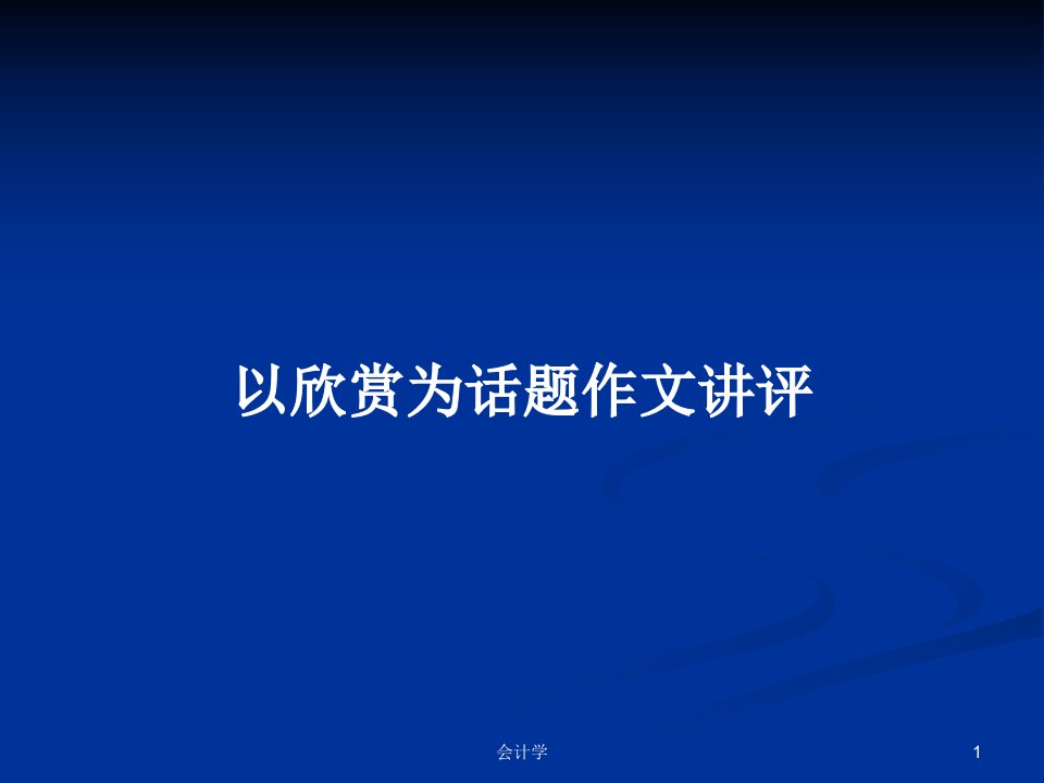 以欣赏为话题作文讲评PPT学习教案