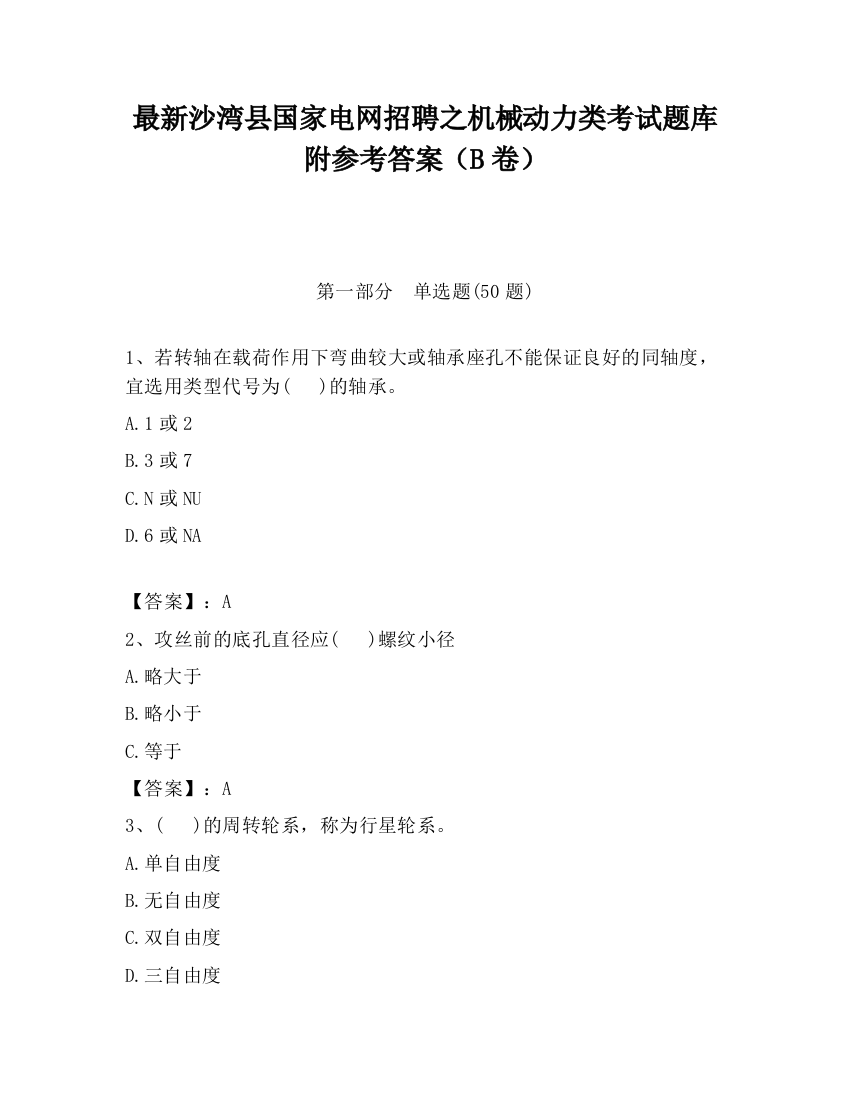 最新沙湾县国家电网招聘之机械动力类考试题库附参考答案（B卷）