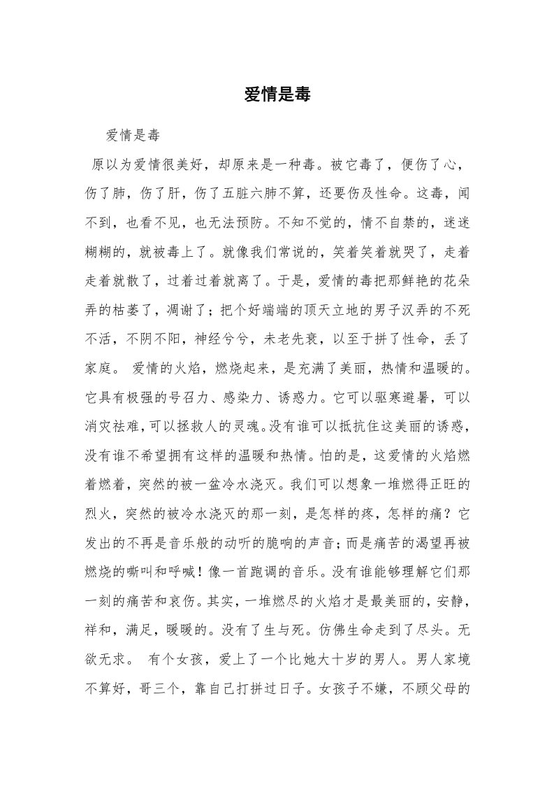 爱情是毒