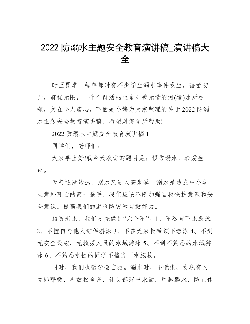 2022防溺水主题安全教育演讲稿_演讲稿大全