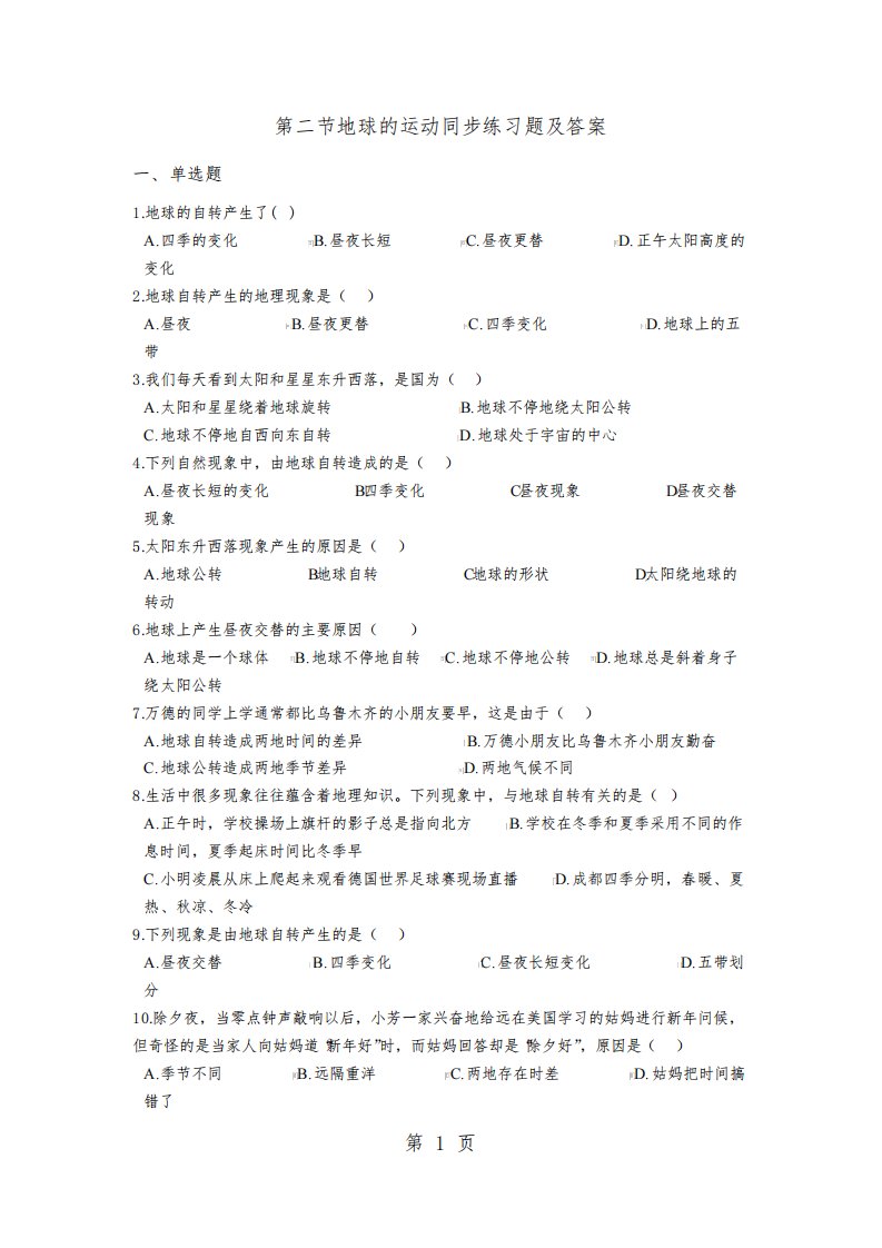 地理人教版七年级上册