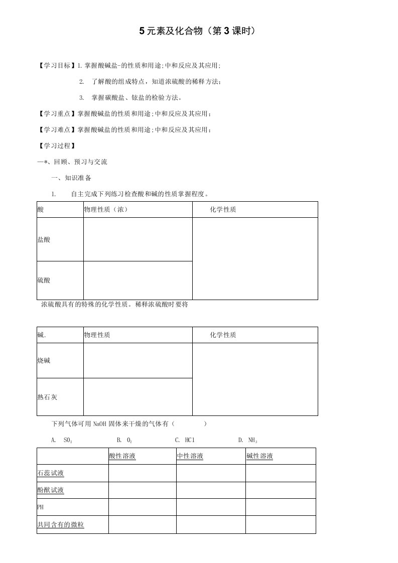 【附加10套名校中考试卷】中考化学二轮复习5元素及化合物第3课时学案