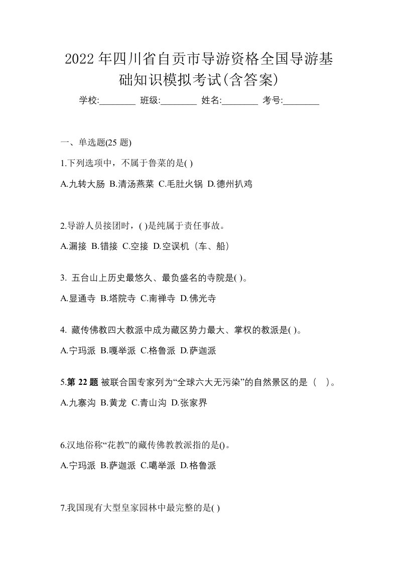 2022年四川省自贡市导游资格全国导游基础知识模拟考试含答案