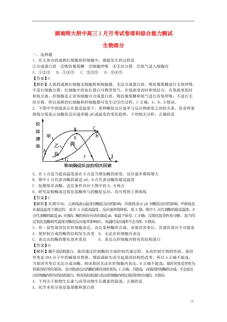 湖南省师范大学附属中学高三生物上学期第五次月考试题（含解析）