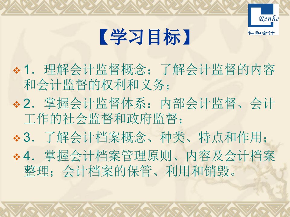 从业资格考试复习讲义会计监督与会计档案管理PPT课件