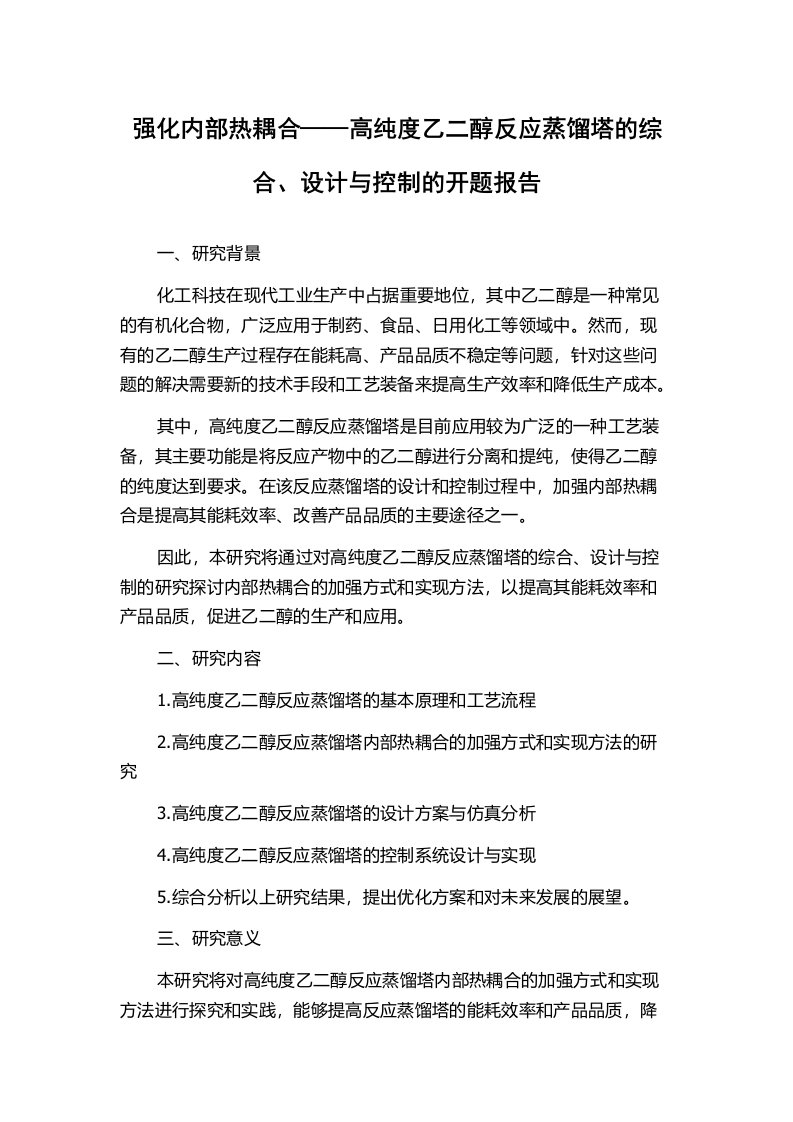 强化内部热耦合——高纯度乙二醇反应蒸馏塔的综合、设计与控制的开题报告